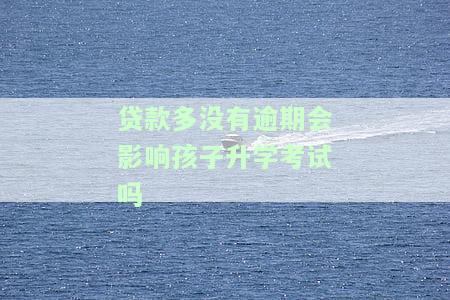 贷款多没逾期影响征信吗，逾期未还的贷款会影响个人征信吗？