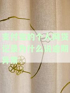 支付宝网贷逾期记录怎么处理消除？保存时间及解决方法全攻略