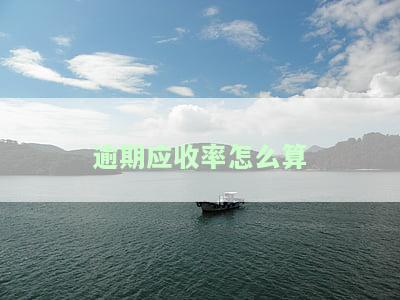 逾期应收率怎么算