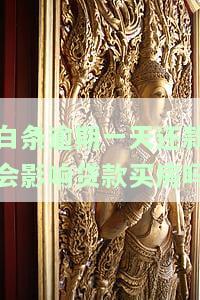 白条逾期一天还款会影响贷款买房吗-白条逾期一天还款会影响贷款买房吗知乎