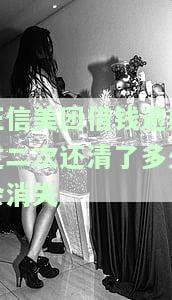 美团借钱：逾期还清后二次借款可行吗？安全吗？一次逾期会影响再次借款吗？逾期记录可以消除吗？