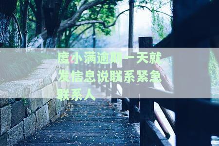 度小满逾期1天就打紧急联系人，警惕！度小满逾期1天即拨打紧急联系人，还款需及时