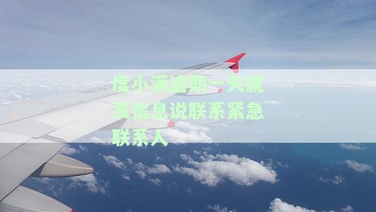 度小满金融逾期一天会打紧急联系人吗？逾期几天会记录征信、给家里人打电话及产生何种影响？