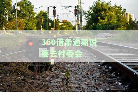 逾期说要去村委会-逾期说要去村委会是真的吗