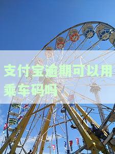 支付宝逾期能坐火车吗，支付宝逾期影响出行？能否正常乘坐火车？