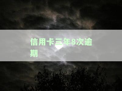 信用卡三年8次逾期怎么办？如何处理长期欠款问题