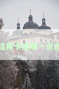 信用卡逾期一点点还，会否被起诉？