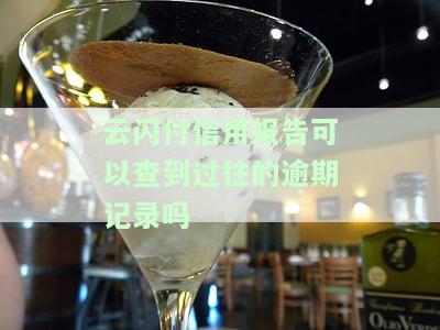 云闪付信用报告：能查过往逾期记录吗？安全吗？如何查询？