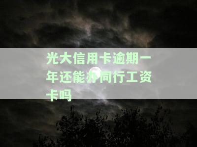 光大信用卡85000逾期一年：利息、后果全解析