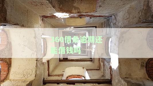 逾期还能借钱吗现在，逾期后，是否还能继续借款？现状解析