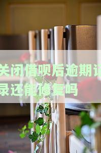 关闭借呗还会有借款记录吗，关闭借呗后，是否会留下借款记录？