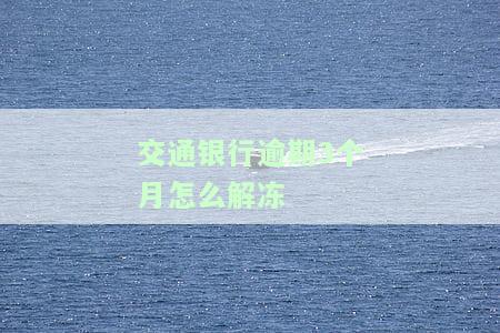 交通银行逾期3个月无法还款，该怎么办？是否会降低额度？能否先还部分款？逾期三个月真的会被起诉吗？