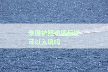 泰国护照过期了怎么办？全面指南包括办理流程、手续、有效期及在中国更换方法