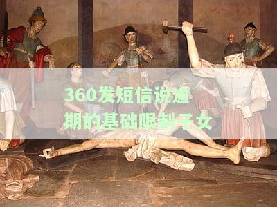 360发短信说逾期的基础限制子女