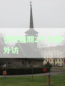 借呗逾期2个月会被上门通知吗？解析其可能的影响与后果