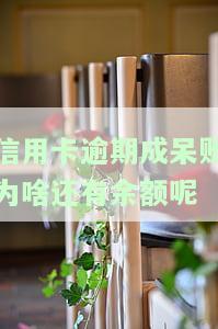 呆账转逾期后办理信用卡，如何处理呆账转逾期后的信用卡问题？