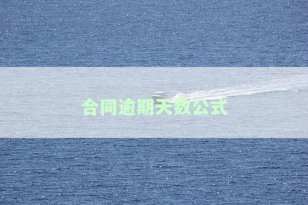 合同逾期多少天算根本性违约，如何界定合同逾期多少天为根本性违约？