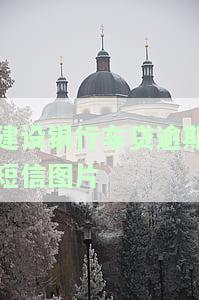 建设银行车贷逾期多久会被要求一次性还清？影响上征信及自动扣款吗？