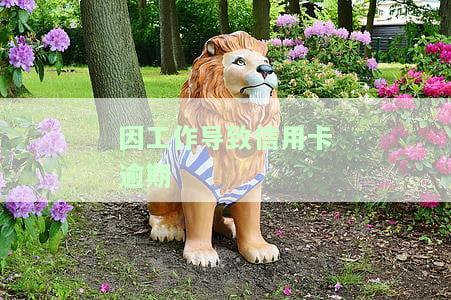 因工作导致信用卡逾期怎么处理，工作繁忙致信用卡逾期？教你如何妥善处理