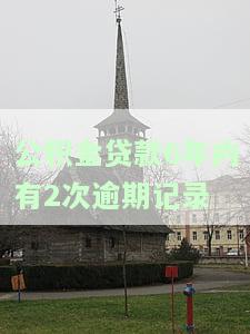 公积金贷款逾期六次怎么办？影响征信、能否提取公积金及计算方式全解析！