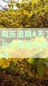 分期乐逾期了四天后面还款就不能再用了，注意！分期乐逾期四天后，可能无法再次使用