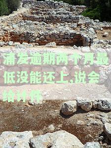 浦发逾期一个月，还了最低被要求全额还款，还会被降额或解封吗？
