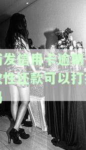浦发信用卡逾期一次性还款可以打折吗，浦发信用卡逾期能否享受一次性还款折扣？