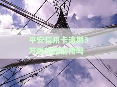 平安信用逾期4天会产生何种影响？是否会上征信？
