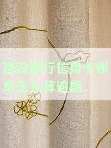 怎么查自己建行信用卡的还款日和最，如何查询建设银行信用卡的还款日和最期限？