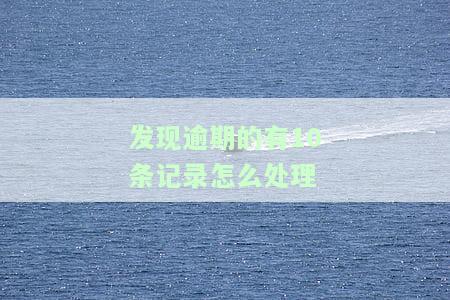 如何处理逾期记录十多条？影响严重吗？