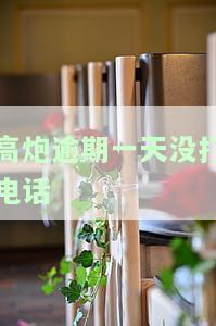 高炮逾期两天了也没打电话什么意思，高炮逾期两天未接电话，放贷方有何打算？