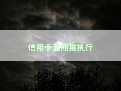 信用卡逾期被执行-信用卡逾期被执行冻结银行卡怎么处理