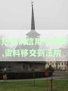 短信说信用卡逾期,资料移交到法院了，警示！您的信用卡已逾期，资料已移交给法院，请尽快处理