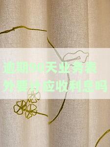 逾期90天转表外利息产生的增值税在哪个科目核算？逾期90天利息收入如何缴纳增值税？