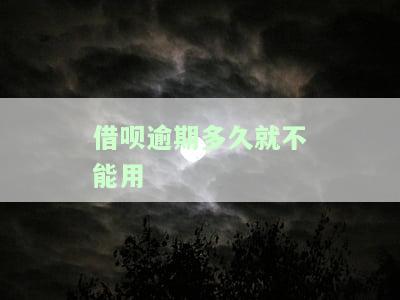 借呗逾期多久可以使用？还款、再借及银行贷款的影响解析
