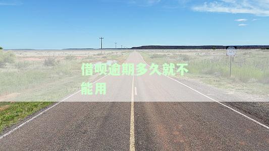 借呗逾期多久没有影响？影响程度及时间解析