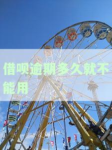 借呗逾期多久就不能用-借呗逾期多久就不能用了