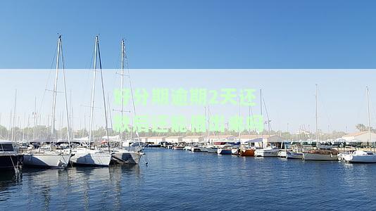 逾期两天还清了还会有额度吗，逾期两天还款后，额度会恢复吗？
