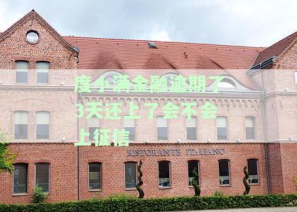 度小满逾期几天还能再借？逾期后果严重，可能导致上征信、被起诉！