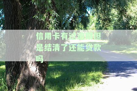 我信用卡逾期过还完贷款有影响吗？逾期还清后的影响及能否继续使用、销户解析
