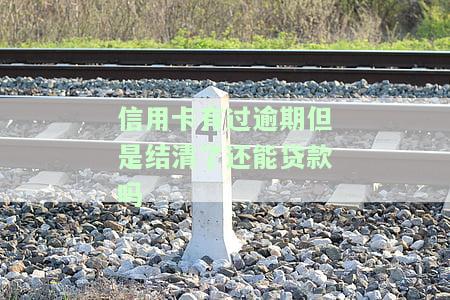 逾期的信用卡还清了还能用吗，信用卡逾期后还款，卡片能否继续使用？