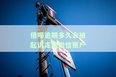 借呗逾期多久会让法院起诉了，了解借呗逾期的严重性：逾期多久会面临法院起诉？