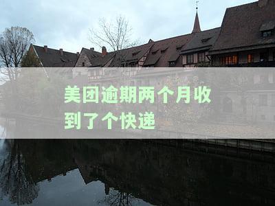 美团逾期两个月收到快递短信，是否真的会被起诉？