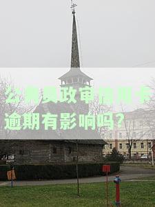 公务员政审：信用卡逾期有影响？解决方案在此！