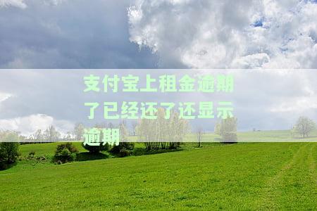 支付宝租物逾期：影响征信吗？如何处理？一天会产生什么后果？逾期记录能否修复？备用金还能使用吗？扣费后返还费用是否会退回？