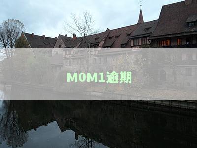 逾期M0是什么意思？从M0到M6的逾期期限有何不同？M0逾期多少天算严重？了解M0、M1、M2逾期含义
