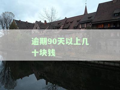 逾期90天以上怎么办，逾期90天以上：如何处理这种情况？