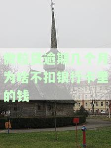 微粒贷逾期几个月为啥不扣银行卡里的钱-微粒贷逾期几个月为啥不扣银行卡里的钱了