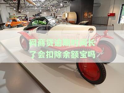 网商贷逾期时间长了会扣除余额宝吗怎么办，网商贷逾期扣余额宝？如何避免并解决问题？