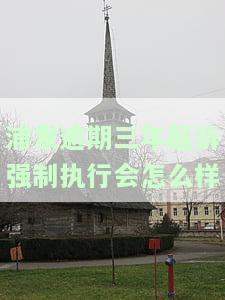 浦发银行贷款逾期三年,现在还能跟银行协商还款吗，浦发银行贷款逾期三年，还有机会与银行协商还款吗？